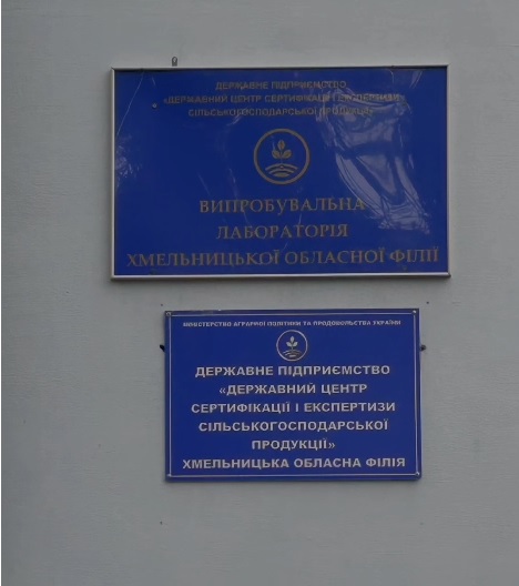 Хмельницька обласна філія: акредитована лабораторія для перевірки насіння